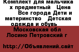 Комплект для мальчика, 3-х предметный › Цена ­ 385 - Все города Дети и материнство » Детская одежда и обувь   . Московская обл.,Лосино-Петровский г.